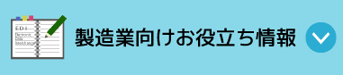 製造業向けお役立ち情報