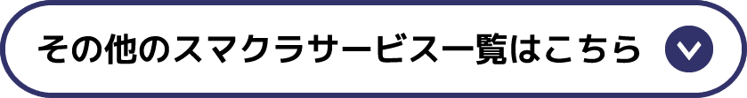 その他のスマクラサービス一覧はこちら