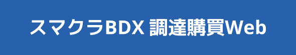 スマクラBDX 調達購買Web