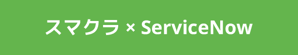 スマクラ×ServiceNow