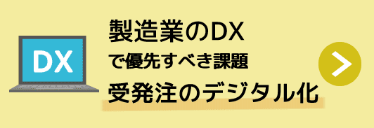 製造業のDXで優先すべき課題「受発注のデジタル化」