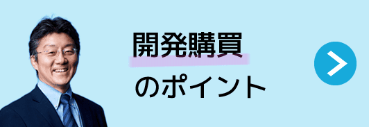 開発購買のポイント