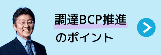 調達BCP推進のポイント