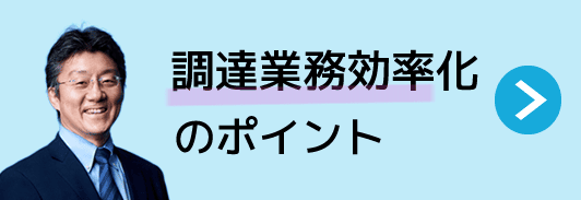 調達業務効率化のポイント