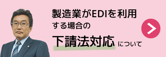 製造業がEDIを利用する場合の下請法対応について