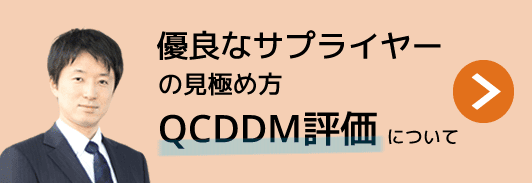 優良なサプライヤーの見極め方（QCDDM評価について）