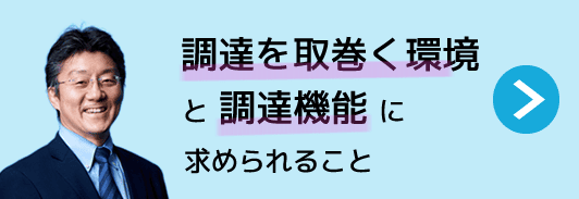 調達を取巻く環境と調達機能に求められること