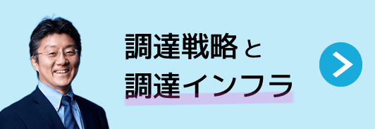 調達戦略と調達インフラ