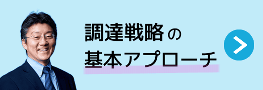 調達戦略の基本アプローチ