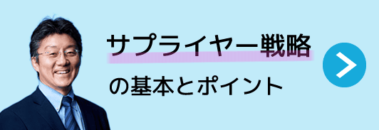 サプライヤー戦略の基本とポイント