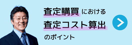 査定購買における査定コスト算出のポイント
