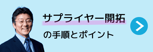サプライヤー開拓の手順とポイント