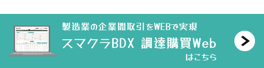 「スマクラ 調達購買Web」の詳細をみる