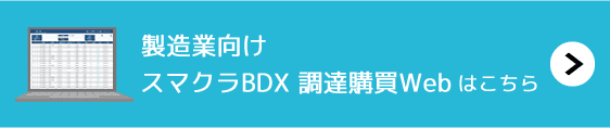 製造業向けのWeb-ediサービス スマクラ 調達購買Webはこちら