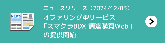 ニュースリリース「オファリング型サービス「スマクラBDX 調達購買Web」の提供開始」