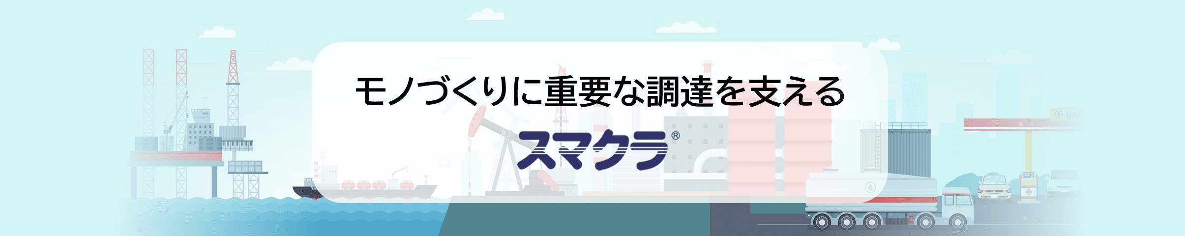モノづくりに重要な調達を支える スマクラ