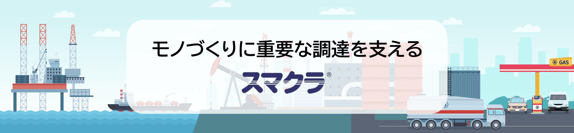 モノづくりに重要な調達を支える スマクラ
