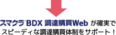 スマクラBDX 調達購買Webが確実でスピーディな調達購買体制をサポート！
