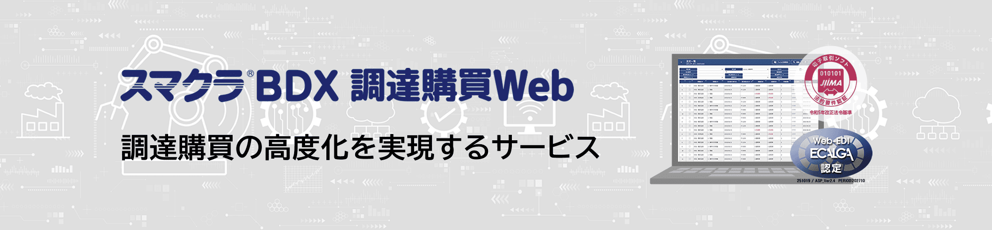 調達購買の高度化を実現するサービス スマクラBDX 調達購買Web