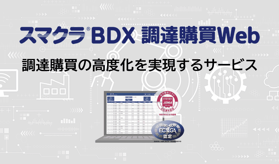 調達購買の高度化を実現するサービス スマクラBDX 調達購買Web