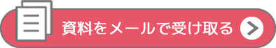 資料ダウンロードはこちら