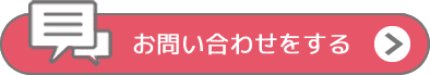 お問い合わせはこちら