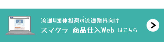 流通4団体推奨の流通業界向けWeb-EDIサービス「スマクラ 商品仕入Web」はこちら
