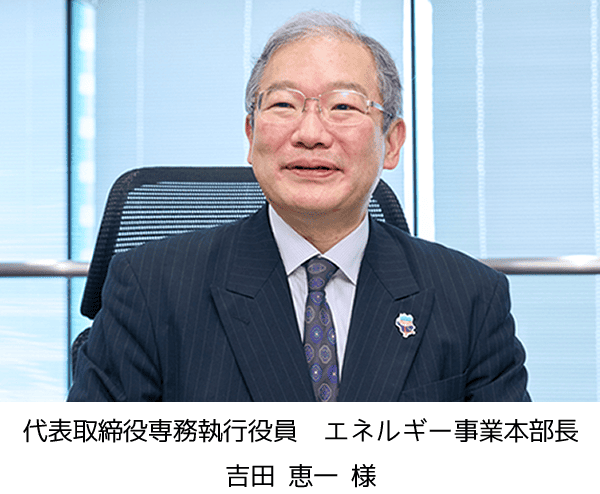 日本瓦斯株式会社　吉田 恵一 様