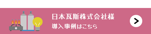日本瓦斯株式会社様の導入事例はこちら