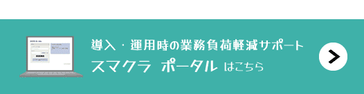 導入・運用時の業務負荷軽減サポート「スマクラポータル」はこちら