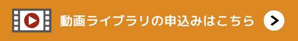 動画ライブラリの申込みはこちら