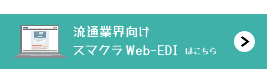 流通業界向けスマクラ Web-EDIはこちら