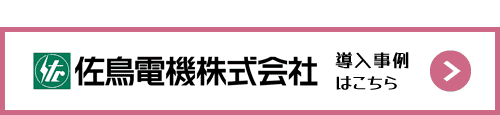 佐鳥電機株式会社のお客様の声・導入事例