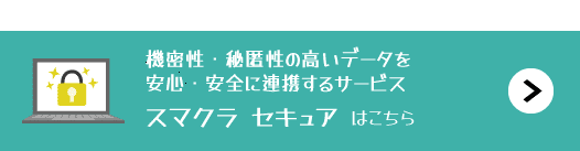高セキュリティデータの企業間データ交換・伝送サービス「マクラセキュア」の詳細をみる