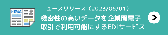 ニュースリリース（2023/8/1）機密性の高いデータを企業間電子取引で利用可能にするEDIサービス「スマクラ セキュア」を提供開始