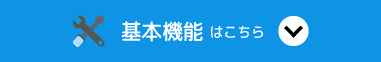 基本機能はこちら