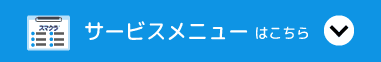 サービスメニューはこちら
