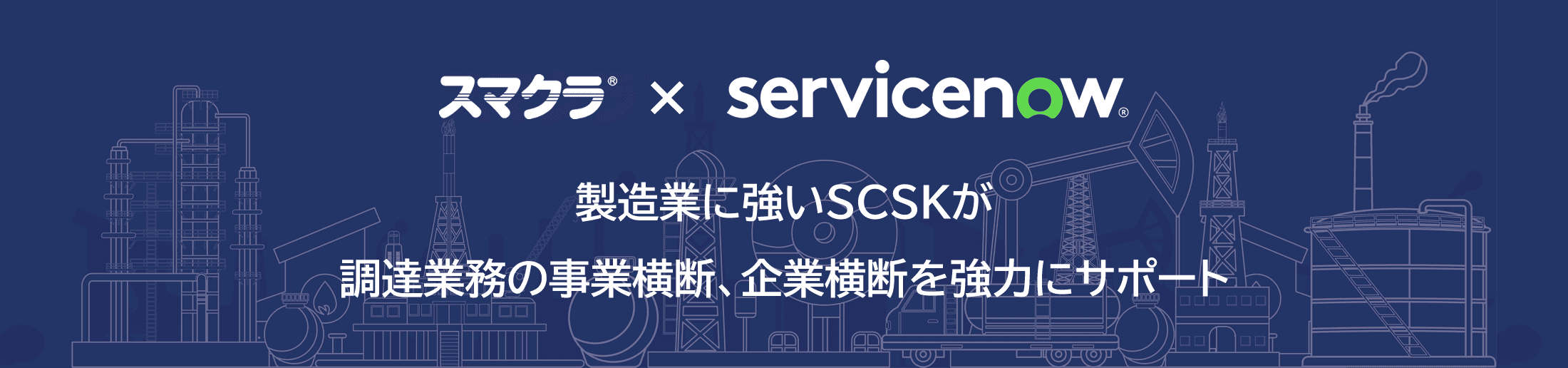 スマクラ × ServiceNow 製造業に強いSCKが製造業務の事業横断、企業横断を強力にサポート