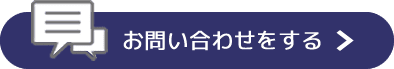 お問い合わせはこちら