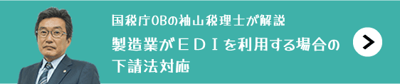 製造業がEDIを利用する場合の下請法対応はこちら