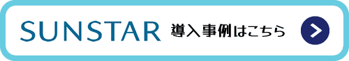 サンスター導入事例はこちら