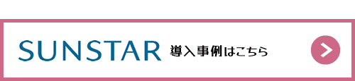 サンスター株式会社のWeb-edi導入事例はこちら