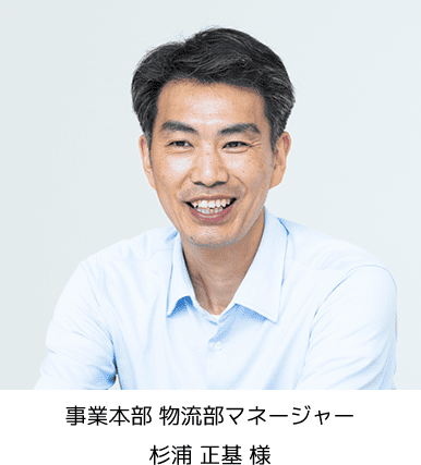 東都生活協同組合 杉浦 正基 様