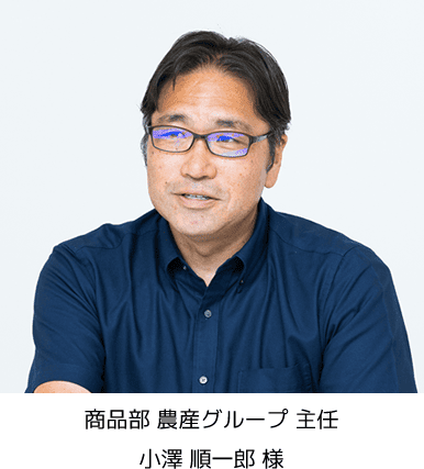東都生活協同組合 小澤 順一郎様