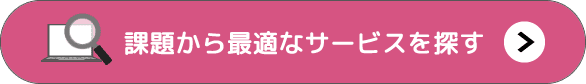 課題からサービスを探す