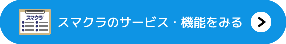 スマクラのサービス・機能をみる