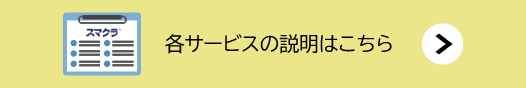 スマラの各サービス説明はこちら