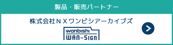 スマクラBDX 製品・販売パートナー：ＮＸワンビシアーカイブズ「WAN-Sign」