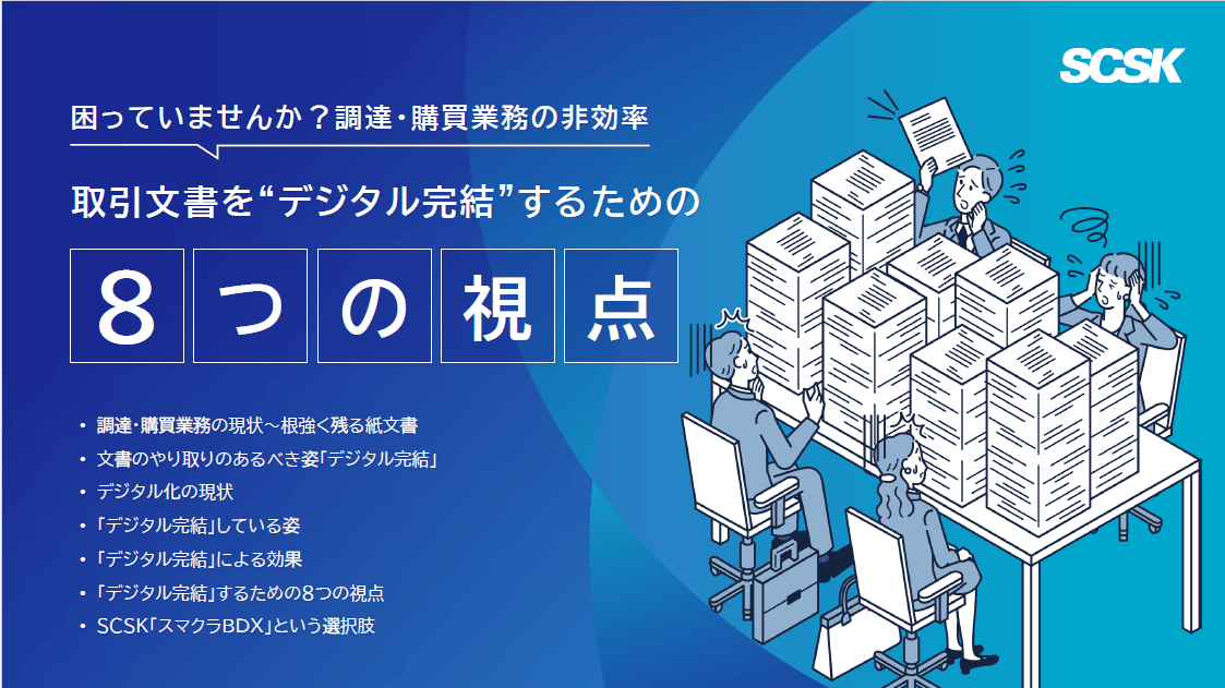 取引文書を“デジタル完結”するための8つの視点