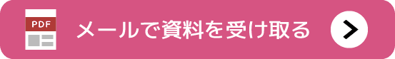 メールで資料を受け取る